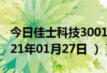 今日佳士科技300193股票行情是多少（（2021年01月27日 ））