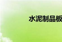 水泥制品板块股票哪些（）