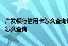 广发银行信用卡怎么查询详细账单 广发银行信用卡还款记录怎么查询