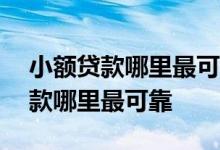 小额贷款哪里最可靠2000到3000的 小额贷款哪里最可靠