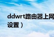 ddwrt路由器上网设置（ddwrt路由器怎么设置）
