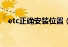 etc正确安装位置（ETC要安装在哪最好）