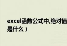 excel函数公式中,绝对值什么作用（excel绝对值函数公式是什么）