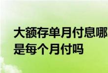 大额存单月付息哪家利息高 大额存单的利息是每个月付吗