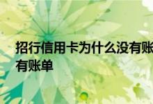 招行信用卡为什么没有账单日 招行信用卡账单日到了 却没有账单