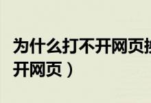 为什么打不开网页换个手机就行（为什么打不开网页）