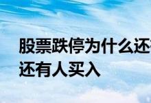 股票跌停为什么还有外盘买 股票跌停为什么还有人买入