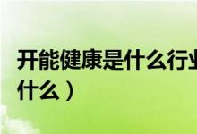 开能健康是什么行业的（开能健康主营业务是什么）