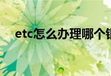 etc怎么办理哪个银行的好 ETC怎么办理