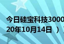 今日硅宝科技300019股票行情是多少（（2020年10月14日 ））