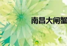 南昌大闸蟹（南昌大闸蟹）
