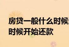 房贷一般什么时候还月供 房贷月供是从什么时候开始还款