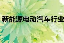 新能源电动汽车行业上市公司股票有哪些（）