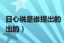日心说是谁提出的（“日心说”最早是由谁提出的）
