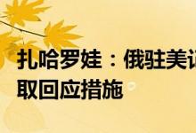 扎哈罗娃：俄驻美记者银行账户被冻结俄将采取回应措施