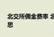 北交所佣金费率 北交所佣金0 825是什么意思