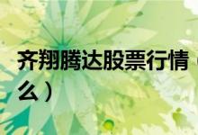 齐翔腾达股票行情（齐翔腾达的股票代码是什么）