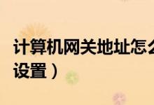 计算机网关地址怎么设置（internet网关如何设置）