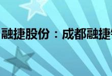 融捷股份：成都融捷锂业取得安全生产许可证