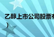 乙醇上市公司股票有哪些（相关乙醇龙头一览）