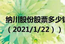 纳川股份股票多少钱一股（今日最新股票行情（2021/1/22））