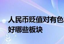 人民币贬值对有色板块的影响 人民币贬值利好哪些板块