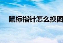 鼠标指针怎么换图案（鼠标指针怎么换）