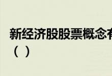新经济股股票概念有哪些主要利好股票有哪些（）