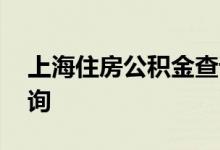 上海住房公积金查询 上海个人住房公积金查询