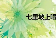 七里坡上唱山歌（七里坡）