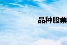 品种股票代码是什么？