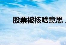 股票被核啥意思 反核股票是什么意思 