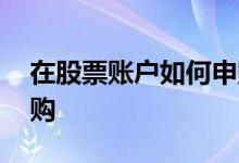 在股票账户如何申购基金 股票型基金怎么申购