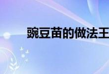 豌豆苗的做法王刚（豌豆苗的做法）