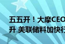 五五开！大摩CEO：美国经济衰退几率正上升 美联储料加快行动