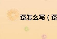 趸怎么写（趸怎么读（图文））