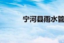 宁河县雨水管道疏通（宁河县）