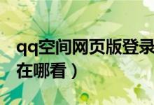 qq空间网页版登录入口官网（qq空间网页版在哪看）