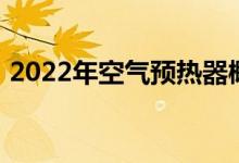 2022年空气预热器概念股名单一览股民必看