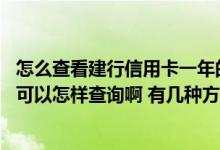 怎么查看建行信用卡一年的账单 问下建行信用卡账单情况都可以怎样查询啊 有几种方式