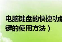 电脑键盘的快捷功能使用方法（电脑键盘快捷键的使用方法）