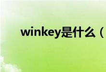 winkey是什么（winkey键是哪个键）