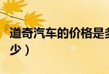道奇汽车的价格是多少（道奇汽车的价格是多少）