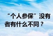 “个人参保”没有“单位参保”养老金多？两者有什么不同？