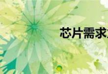 芯片需求火爆获取股票