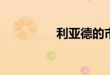利亚德的市净率是多少？
