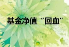 基金净值“回血” 落袋为安还是坚定持有