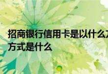招商银行信用卡是以什么方式寄送 招商银行信用卡账单寄送方式是什么