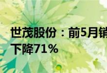 世茂股份：前5月销售签约金额约36亿元同比下降71%