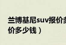 兰博基尼suv报价多少美金（兰博基尼suv报价多少钱）